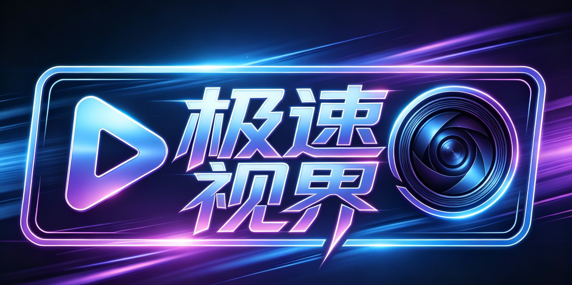极速视界